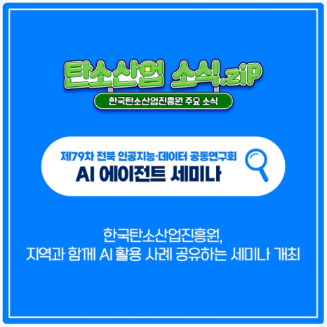 지역과 함께 AI 에이전트 활용한 공공업무 혁신 해법 모색