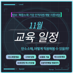탄소복합소재 · 부품 11월 교육 일정 안내