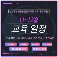 한국탄소산업진흥원 산업전환 공동훈련센터 맞춤형 교육·훈련 지원(11~12월)