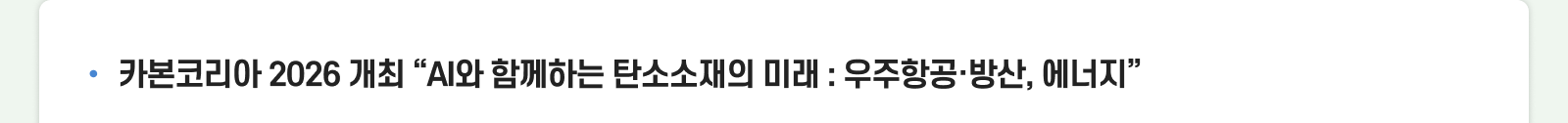 [2026.11.04~06] 카본코리아 2026 개최 