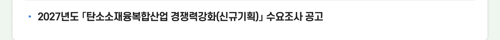  2027년도「탄소소재융복합산업 경쟁력강화(신규기획) 」수요조사 공고 
