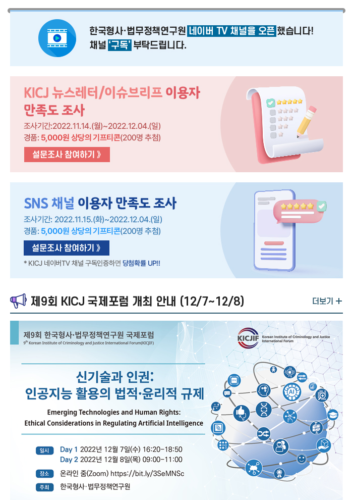 한국형사정책연구원 KIC 브리프 1