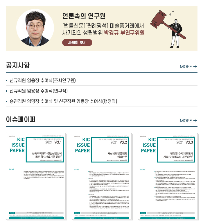 한국형사정책연구원 KIC 브리프 2