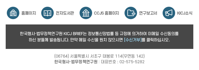 한국형사정책연구원 KIC 브리프