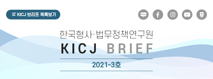 한국형사정책연구원 KIC 브리프