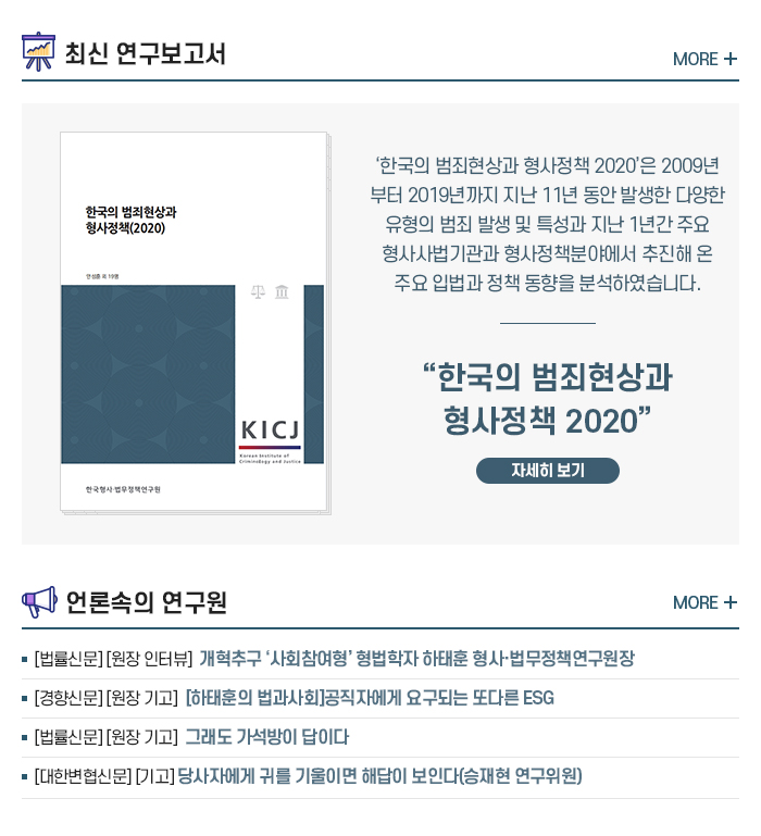 한국형사정책연구원 KIC 브리프 2