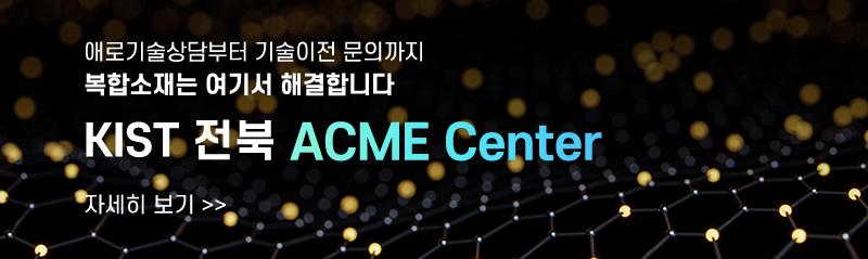 kist 전북 acme center