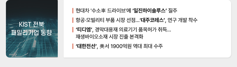 kist 전북 패밀리 기업동향
