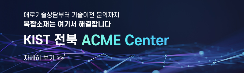 kist 전북 acme center