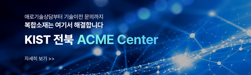 kist 전북 acme center