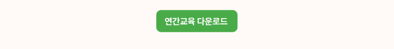 2025년 교육 한번에 보기