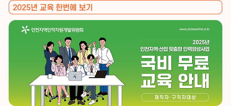 2025년 교육 한번에 보기