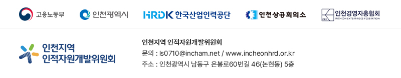 인천지역인적자원개발위원회