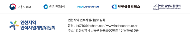 인천지역인적자원개발위원회