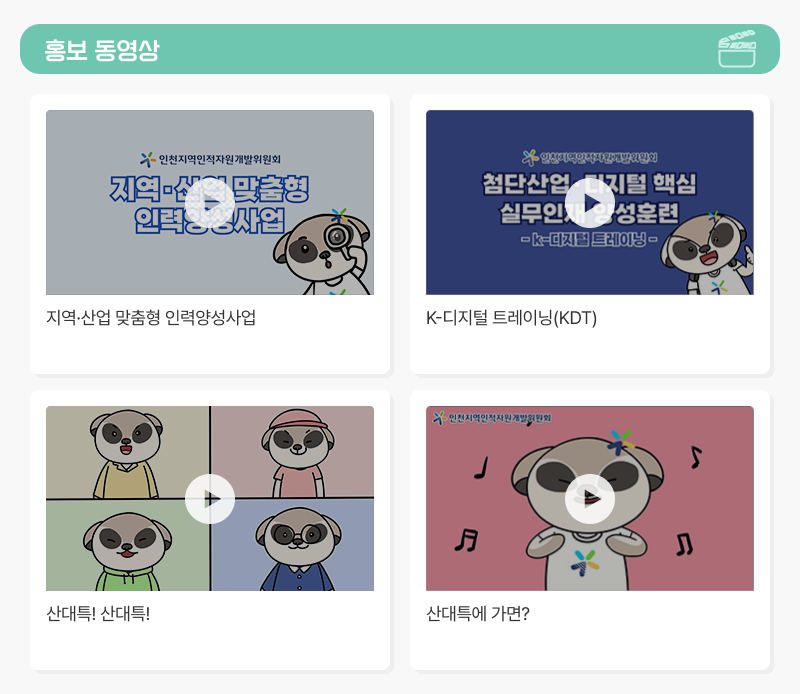 인천지역인적자원개발위원회
