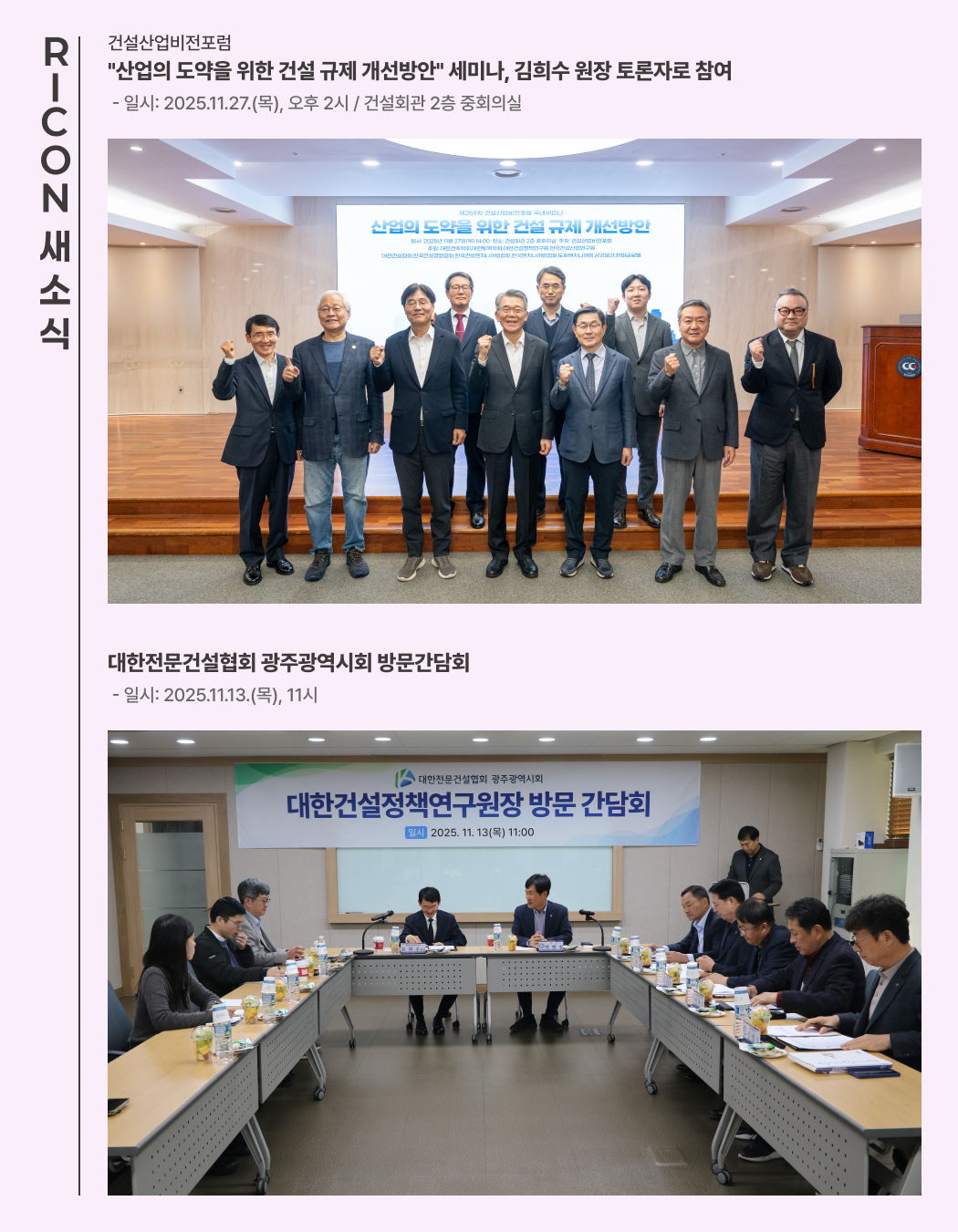 RICON 새소식_산업의 도약을 위한 건설 규제 개선방안 세미나, 김희수 원장 토론자로 참여/대한전문건설협회 광주광역시회 방문간담회