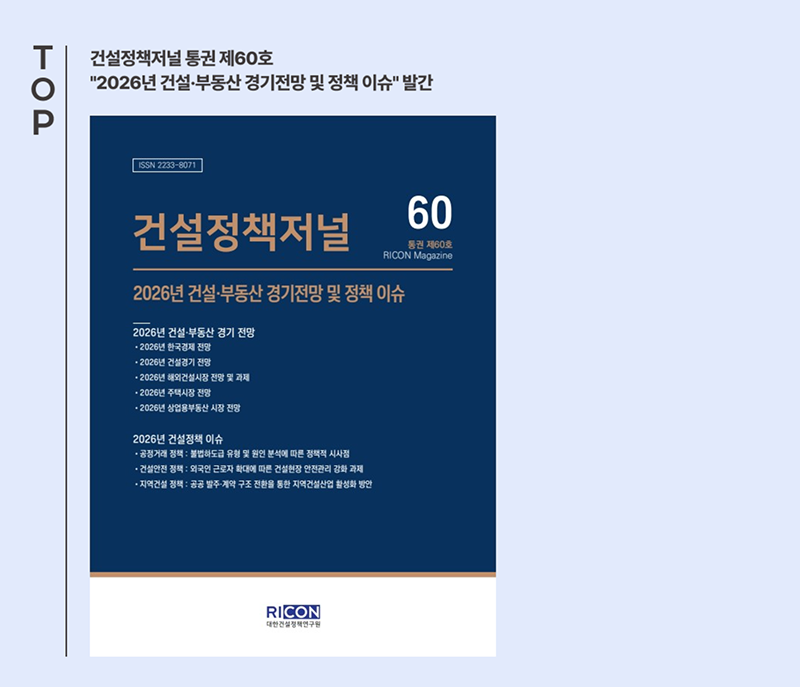 건설정책저널 통권 제60호