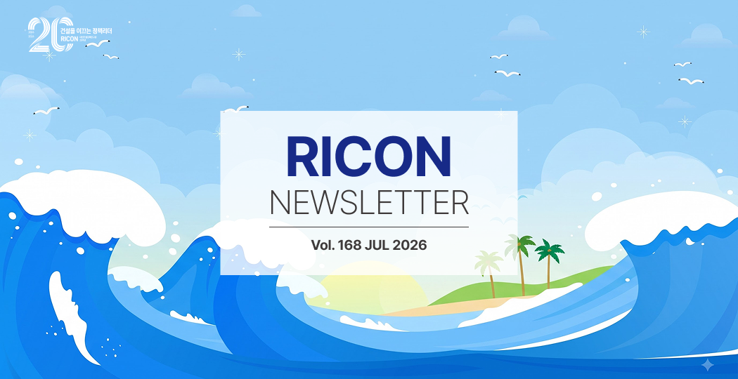 RICON 뉴스레터 vol168