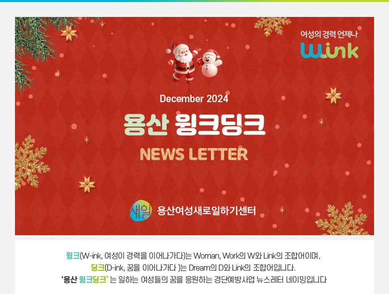 용산 윙크딩크 뉴스레터1