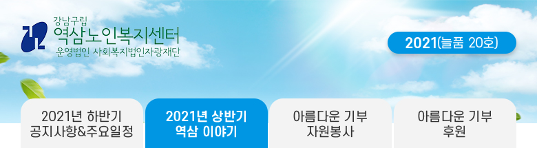 역삼노인복지센터